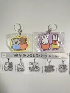 miffy めじるしラバーチャームセット