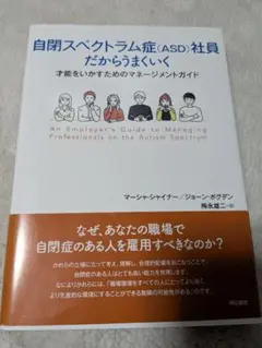 自閉スペクトラム症(ASD)社員だからうまくいく