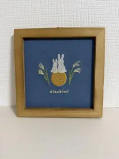 【新品未使用】salut! サリュ お月見 刺繍 パネル