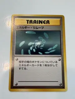 ポケモンカード 旧裏 エネルギー・リムーブ ● 第1弾拡張パック