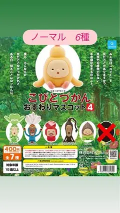 こびとづかん　おすわりマスコット4 ノーマル6種セット
