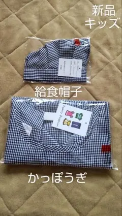 サイズ130cm かっぽうぎ 帽子 2点セット 学校給食 キッズ 男児 新品
