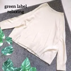 グリーンレーベルリラクシング ボートネックサイドスリット長袖ニット ウール混