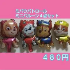 パウパトロールバルーン　４点