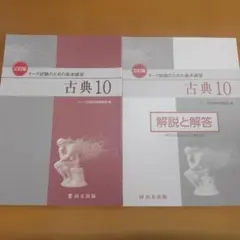 古典10 解説と解答