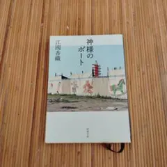 江國香織　神様のボート