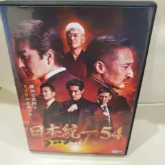 日本統一54 中古DVD