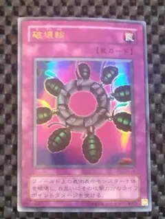 ①遊戯王 二期 破壊輪 ウルトラレア - メルカリ