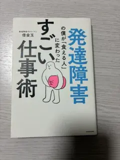 発達障害の僕が「食える人」に変わったすごい仕事術 借金玉