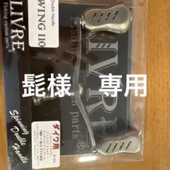 LIVRE SWING 110 ダブルハンドル - メルカリ