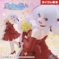 【タイクレ限定】魔女の旅々 イレイナ〜ドレスver.〜 Corefulフィギュア