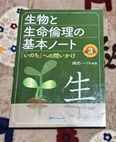 生物と生命倫理の基本ノート 第３版