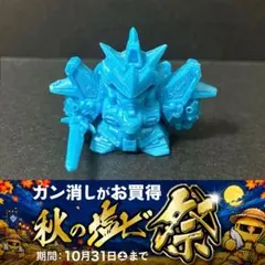 ガン消し 青　ガシャポン戦士 SDガンダム　白龍頑駄無