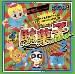 値下げ 駄菓子キャラクターズマスコット 2 ガチャガチャ カプセルなし