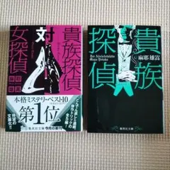 麻耶雄嵩 貴族探偵 文庫本 2冊セット