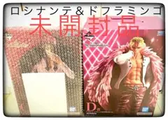 C＆D賞 ロシナンテ＆ドフラミンゴ MASTERLISE2点セット
