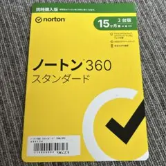 ノートン 360 スタンダード 15カ月分