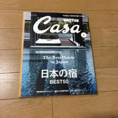 Casa BRUTUS 2016年5月号 日本の宿 BEST50