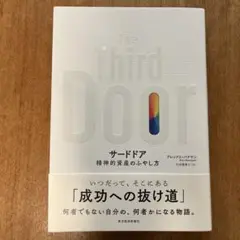 サードドア 精神的資産のふやし方