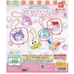 【新品未開封】サンリオカラフルキャンディチャーム