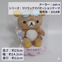 サンエックスネットショップ限定⭐︎コリラックマスペシャルぬいぐるみ