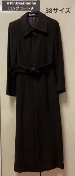 ★Pinky&Dianne ロングコート　38サイズ★ 最終値下げ2月末まで出品