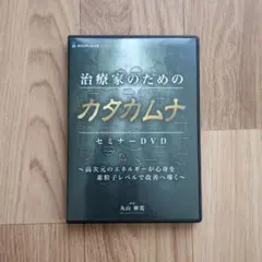 カタカムナ DVD 丸山修寛先生 - メルカリ