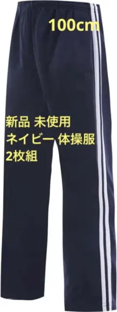 Yuzu様専用 ジャージ 体操服 100cm ズボン