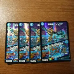 龍装艦チェンジザ 4枚セット