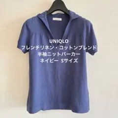 UNIQLO フレンチリネンコットンブレンド 半袖ニットパーカー ネイビー S