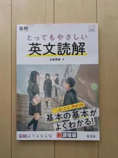 高校 とってもやさしい英文読解