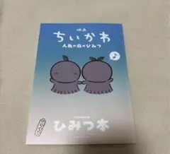ちいかわ　ひみつ本　映画