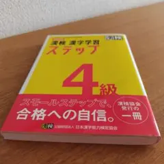 漢検 4級 漢字学習ステップ