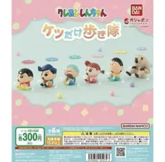 クレヨンしんちゃん ケツだけ歩き隊 ガチャガチャ
