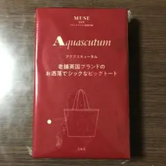 オトナミューズ 3月号 付録 アクアスキュータム お洒落でシックなビッグトート