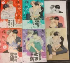 僕の血吸ってくれませんか 全巻 限定特典小冊子付き