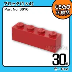 LEGO レッド 赤 1×4 ブロック 30個／新品,正規品,匿名配送,L2