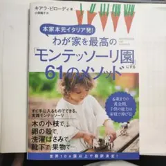 わが家を最高の「モンテッソーリ園」にする61のメソッド