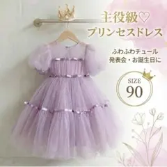 キッズドレズ 紫 90 発表会 結婚式 チュール ラプンツェルカラー