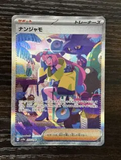 ナンジャモ SAR 「シャイニートレージャーex」版（型番：350/190）