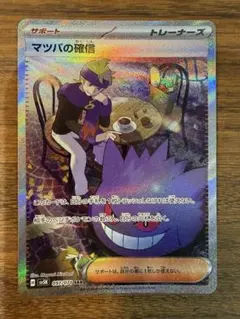 マツバの確信 097/071 SAR