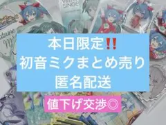 初音ミク まとめ売り