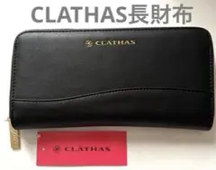 CLATHAS クレイサス　長財布　ラウンドタイプ　ブラック　レザー調　新品のサムネイル