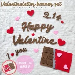 バレンタイン レターバナー セット