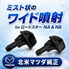 マツダ純正 ロードスター NA NB 霧状ワイド噴射 ウォッシャーノズル マツダ純正 ロードスター NA NB 霧状ワイド噴射 ウォッシャーノズル