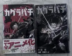 カグラバチ1巻 第2刷 初版帯付 - メルカリ