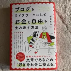 ブログをライフワークにしてお金と自由を生み出す方法