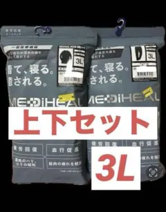 ワークマン　メディヒール リカバリー ルームウェア 長袖 パンツセット　A9