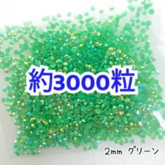 約3000粒／ミルキーストーン ２mm（グリーン）デコパーツ ネイル デコうちわ