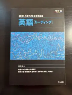 2024共通テスト総合問題集 英語 [リーディング]